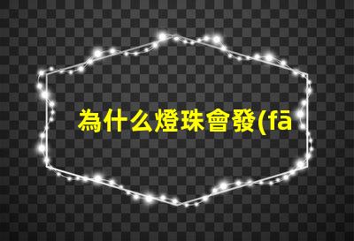 為什么燈珠會發(fā)光呢 LED燈珠為什么會發(fā)光